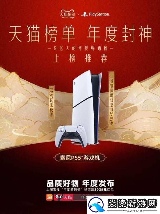 PS5荣获天猫年度畅销！年货节购机仅需2799元起！