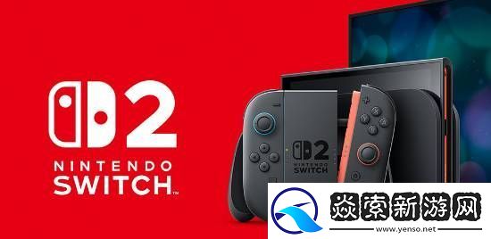 NS2线下体验会全球陆续展开!中国港台地区时间待定