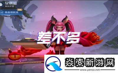 差不多高手刀姐技能特点分享【2021最新】