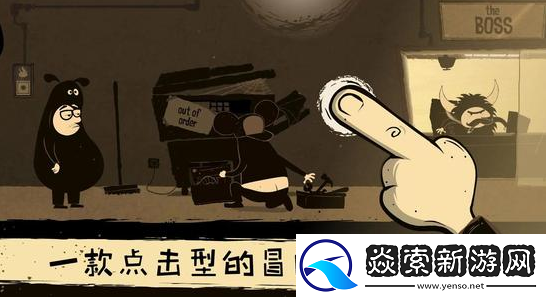 办公室冒险第三关攻略