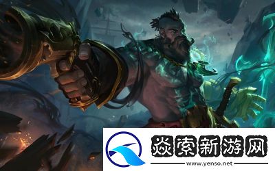 了解LOL中的船长角色