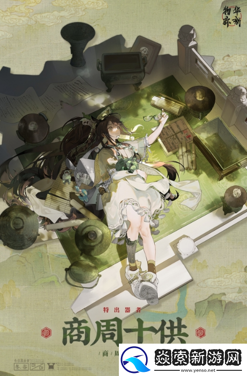 物华弥新商周十供