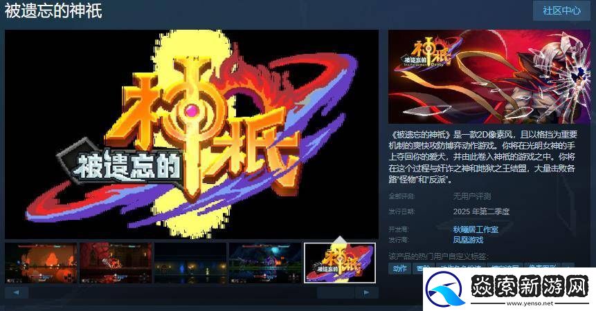被遗忘的神祇上线Steam