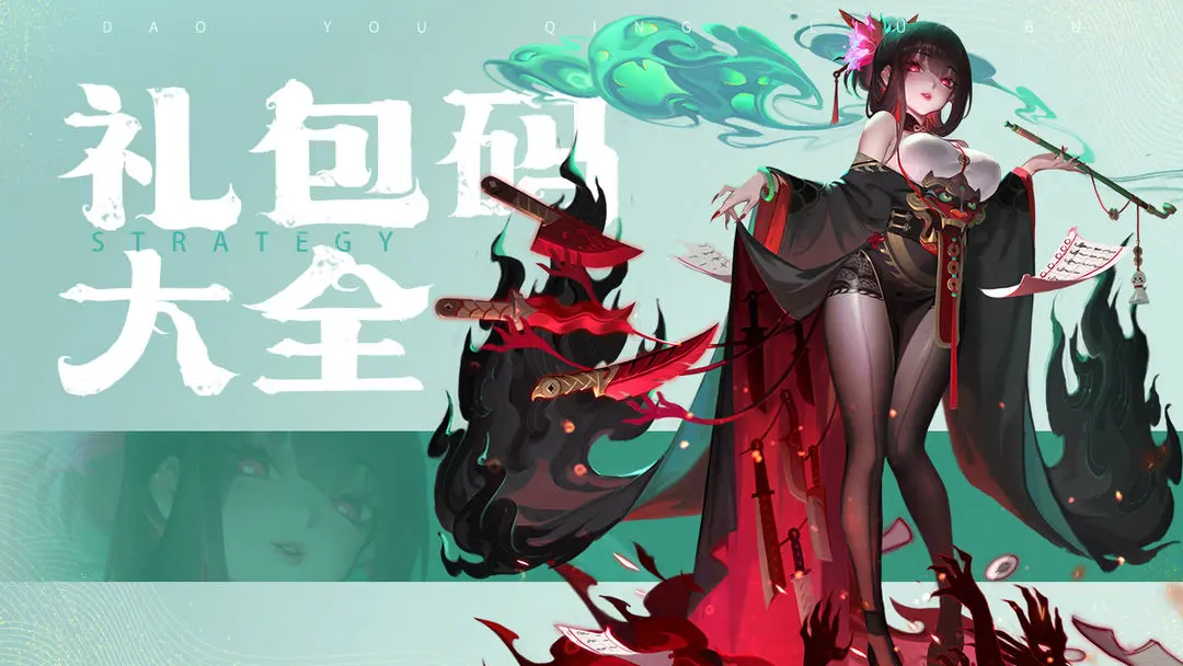 道友请留步兑换码大全2025