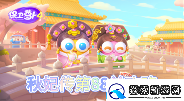 保卫萝卜4秋妃传第88关怎么过