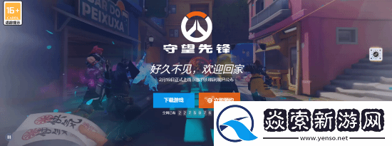 守望先锋国服重归