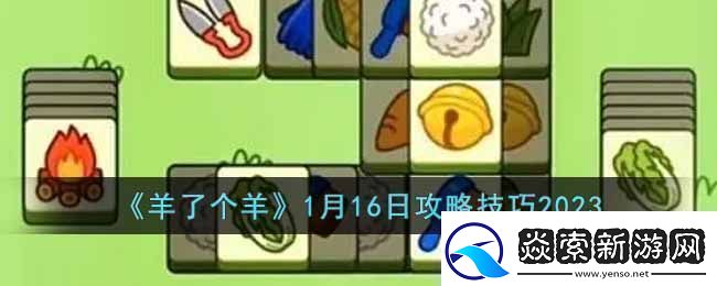 羊了个羊攻略介绍