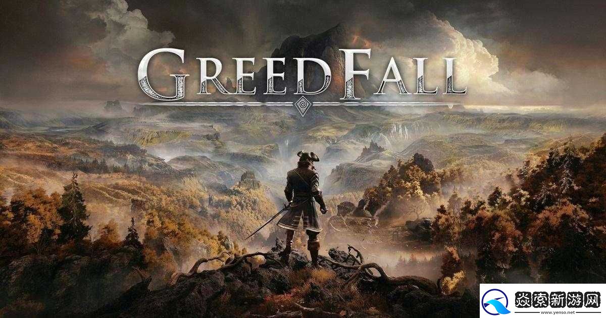 贪婪之秋深度解析