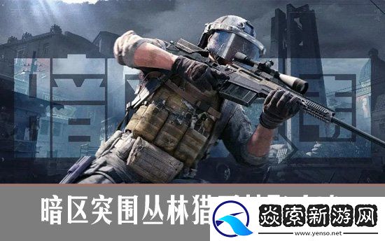 暗区突围丛林猎刃怎么获取