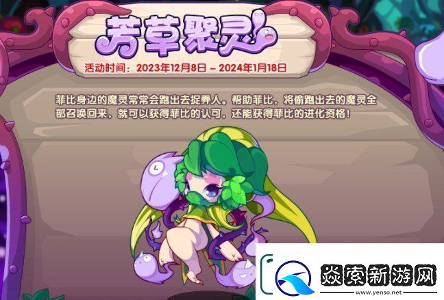 洛克王国芳草聚灵活动攻略