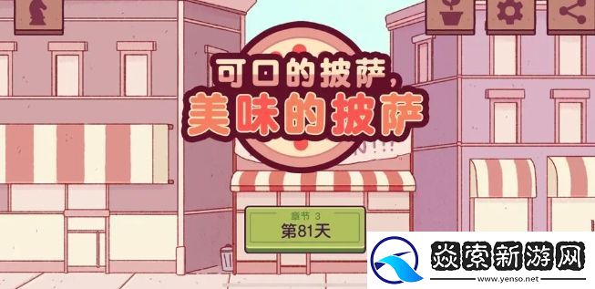 可口的披萨前三章新披萨制作攻略