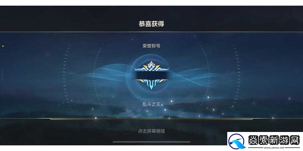 王者荣耀乱斗之王成就高效刷取技巧与完成攻略全面推荐