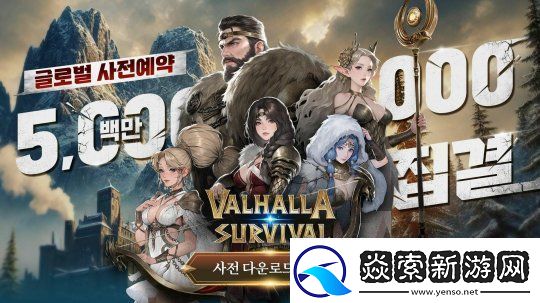 奥丁开发商新作英灵殿生存预约人数突破500万