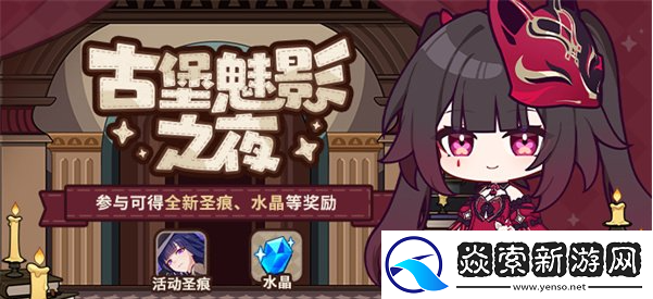 崩坏三古堡魅影之夜