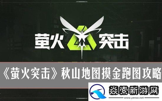 萤火突击秋山高效摸金攻略