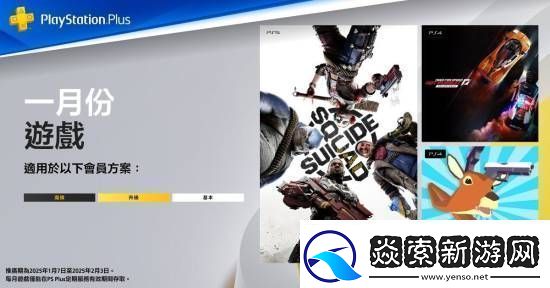 1月PSPlus会免游戏备受欢迎！近两年内人气最高的一期