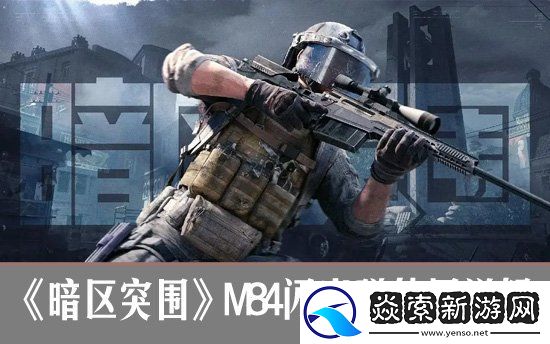 暗区突围M84闪光弹使用详解