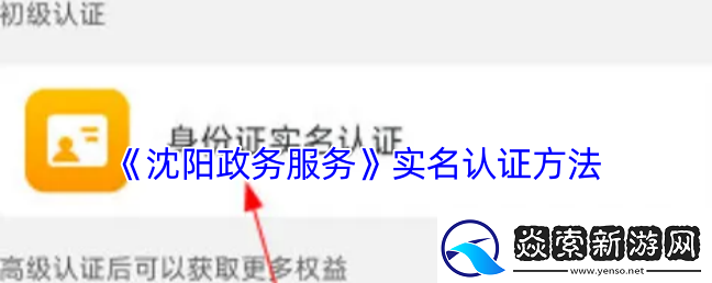 沈阳政务服务app实名认证方法