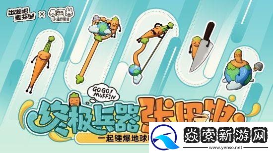 出发吧麦芬联动正式上线