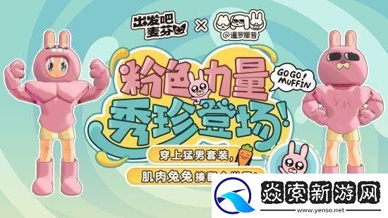 出发吧麦芬联动正式上线