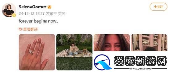 赛琳娜宣布订婚海莉·比伯点赞