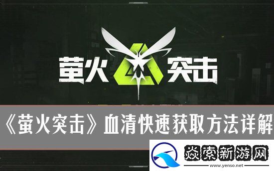 萤火突击怎么获得血清