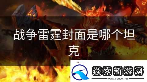 战争雷霆封面是哪个坦克