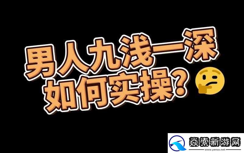 九浅一深三左三右所蕴含的独特内在美学探究