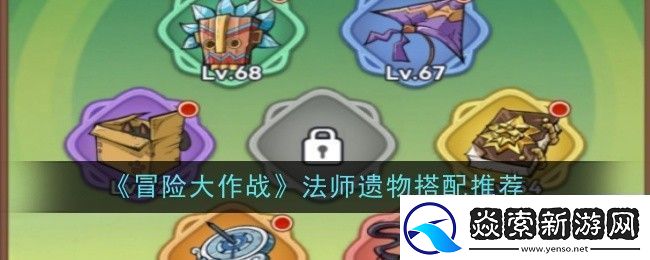 冒险大作战法师遗物搭配推荐