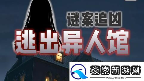 谜案追凶2逃出异人馆第四关攻略