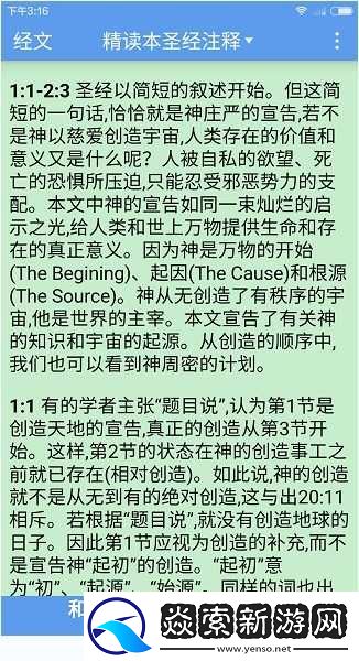 精读圣经免费下载安装3.1离线版