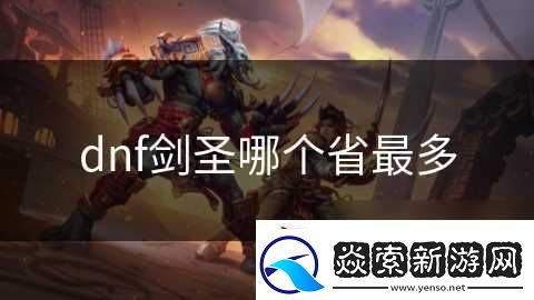 dnf剑圣哪个省最多