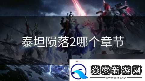 泰坦陨落2哪个章节