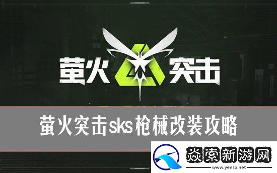 萤火突击sks怎么改装