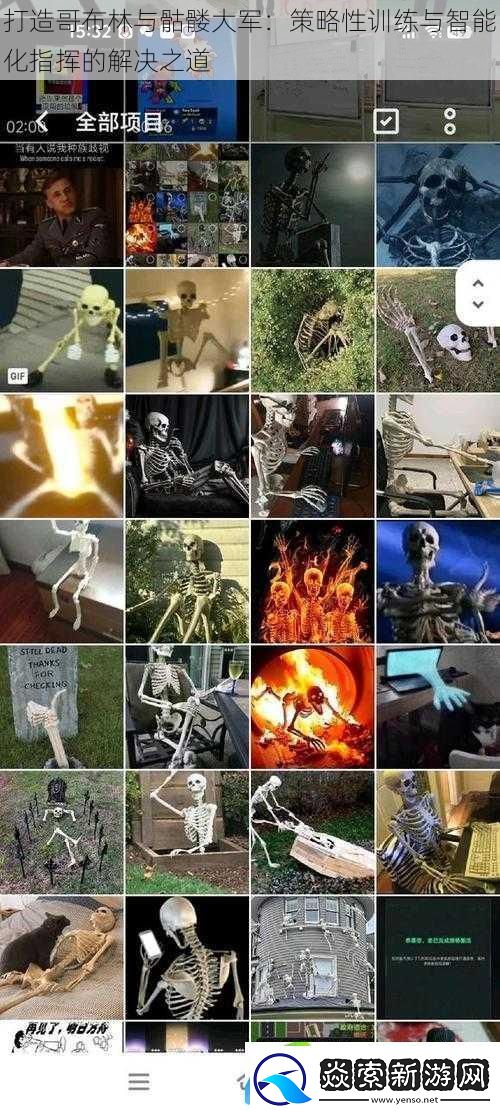 打造哥布林与骷髅大军