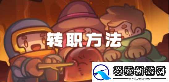 元气骑士前传怎么转职