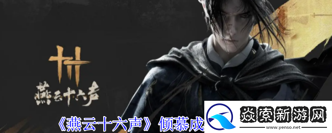 燕云十六声倾慕成痴任务攻略