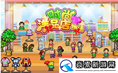 时尚洋品店物语攻略大全
