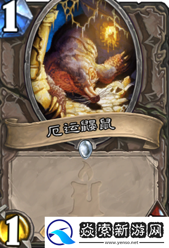 炉石传说中立1费野兽白卡随从厄运鼹鼠实战效果与评测分析