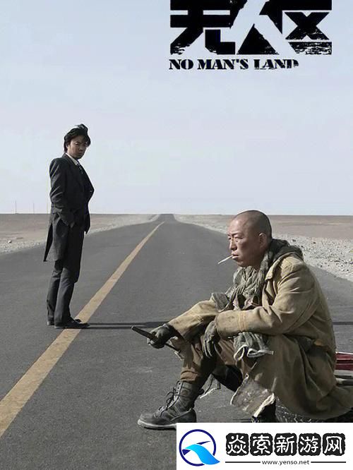 无人区电影高清免费完整版下载友