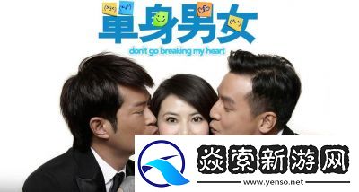 单身男女高清国语电影特别放映