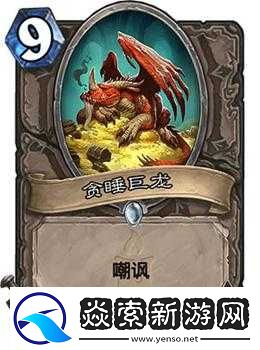 炉石传说新卡解析