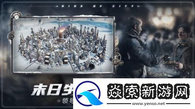 冰汽时代2惊艳来袭全新沙盒模式解锁无限可能