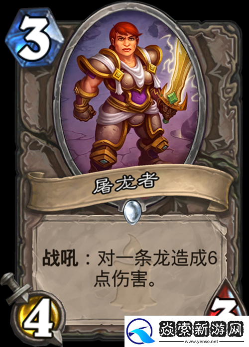炉石传说中立3费卡牌屠龙者深度解析