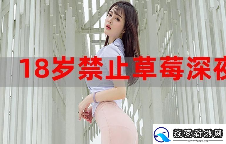 “草莓深夜‘唱’弹