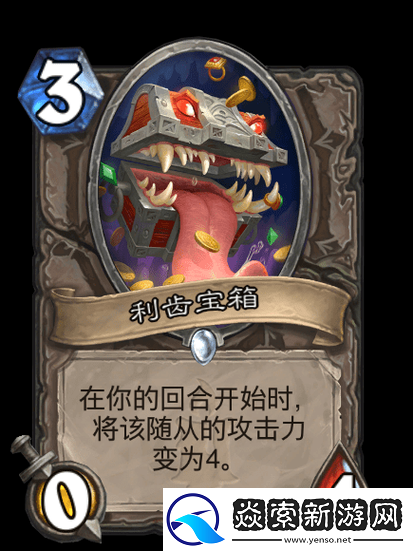 炉石传说新卡利齿宝箱评测