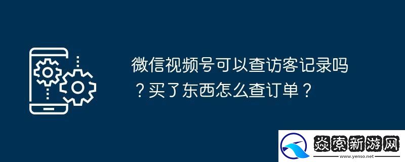 微信号可以查访客记录吗