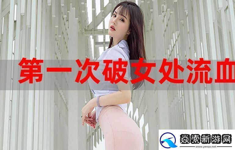 处破女处破全过第一次