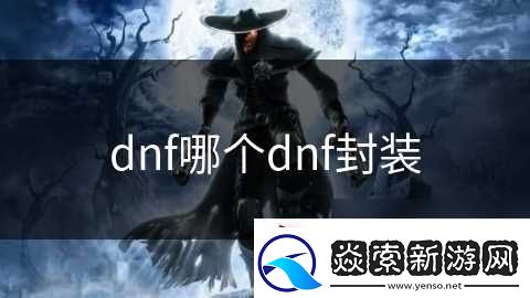 dnf哪个dnf封装