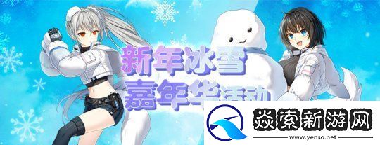 封印者新年冰雪嘉年华正式开启！